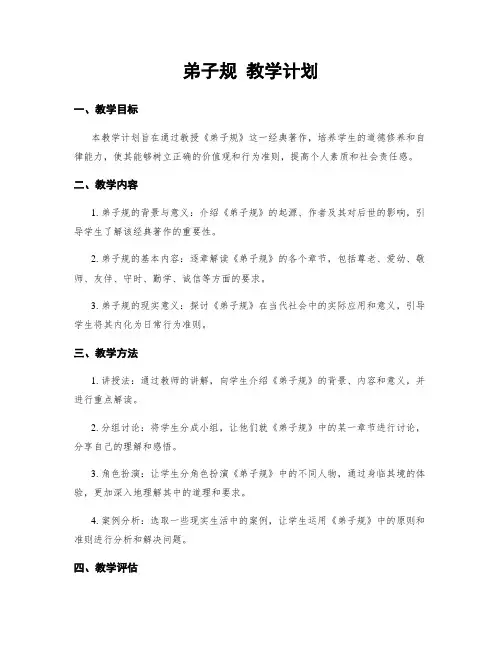 弟子规 教学计划