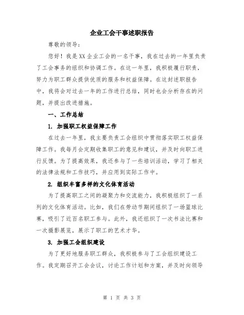 企业工会干事述职报告