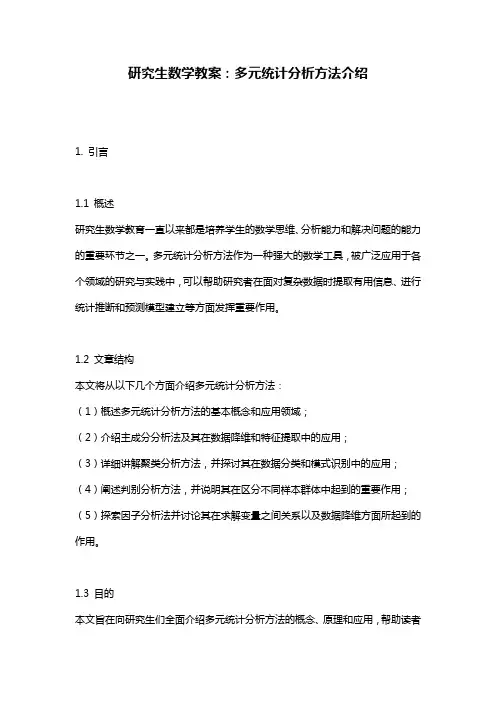 研究生数学教案：多元统计分析方法介绍