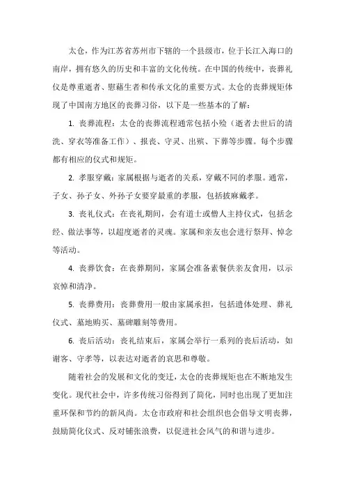 太仓 丧葬规矩