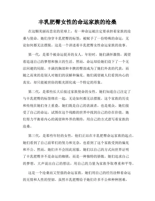 丰乳肥臀女性的命运家族的沧桑