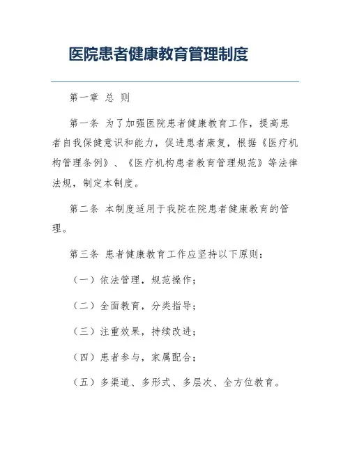 医院患者健康教育管理制度