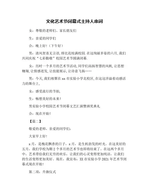 文化艺术节闭幕式主持人串词