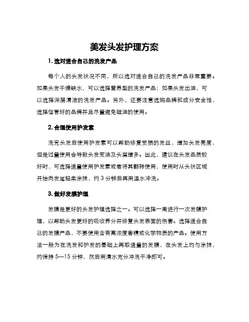 美发头发护理方案