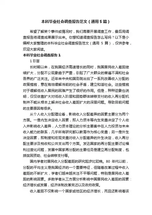 本科毕业社会调查报告范文（通用5篇）
