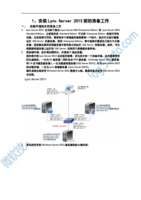 1.安装Lync Server 2013前的准备工作