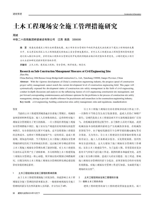 土木工程现场安全施工管理措施研究