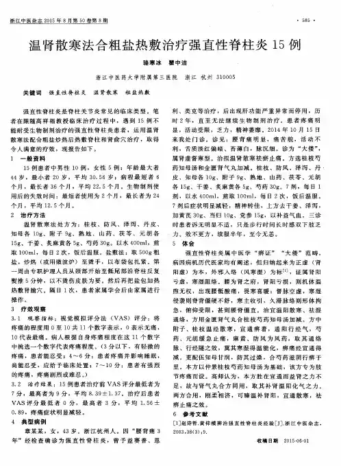 温肾散寒法合粗盐热敷治疗强直性脊柱炎15例
