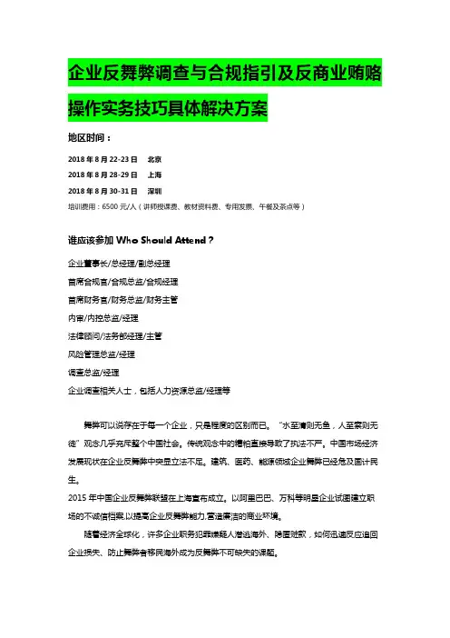 企业反舞弊调查与合规指引及反商业贿赂操作实务技巧具体解决方案