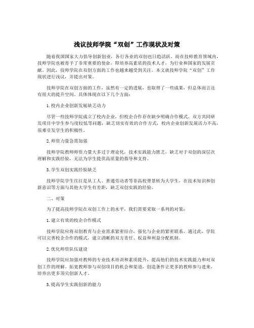 浅议技师学院“双创”工作现状及对策