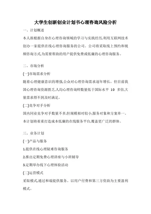 大学生创新创业计划书心理咨询风险分析