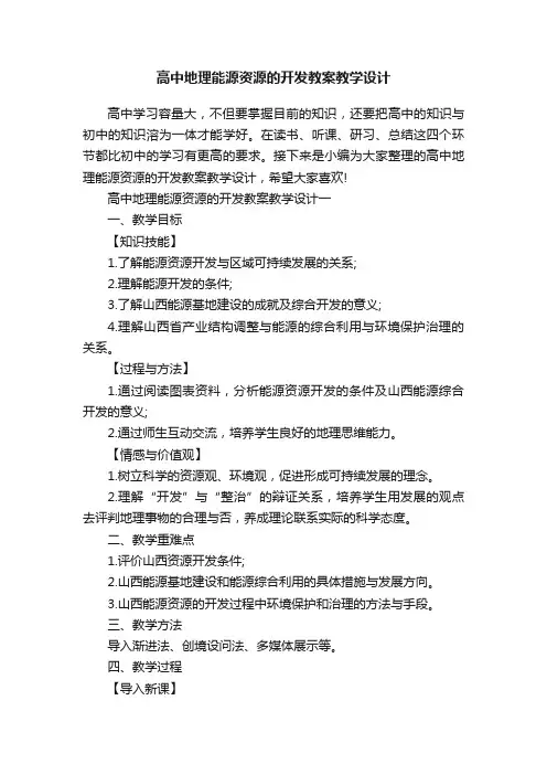 高中地理能源资源的开发教案教学设计