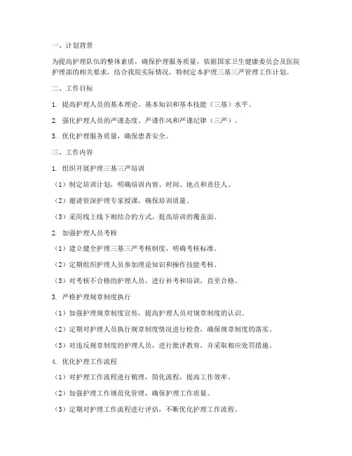 护理三基三严管理工作计划