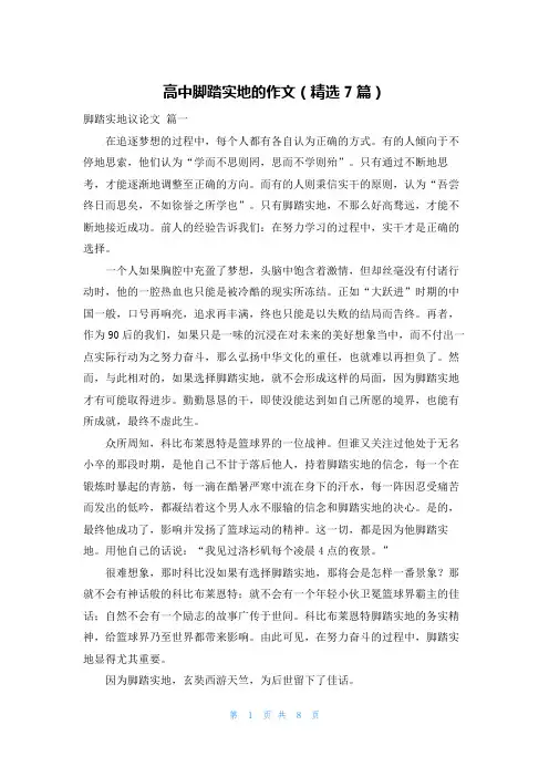 高中脚踏实地的作文(精选7篇)