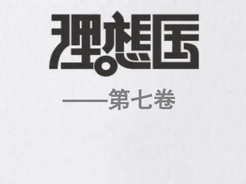 理想国第七卷