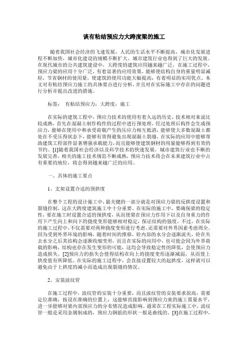 谈有粘结预应力大跨度梁的施工