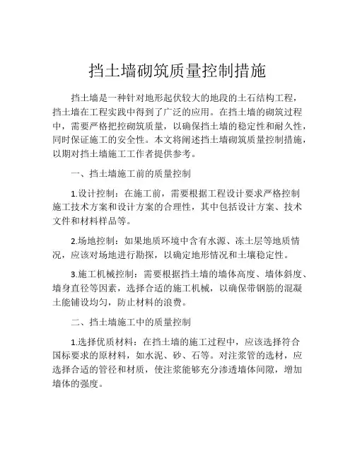 挡土墙砌筑质量控制措施