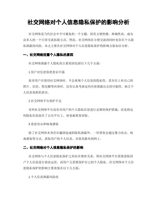 社交网络对个人信息隐私保护的影响分析
