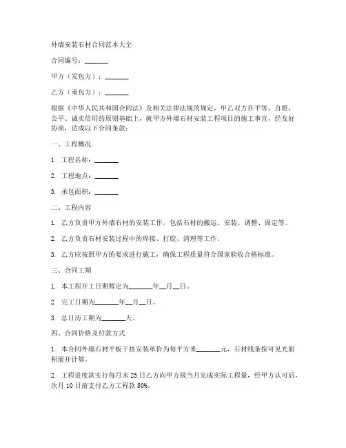 外墙安装石材合同范本大全