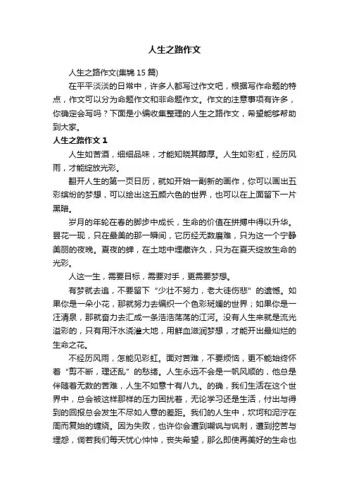 人生之路作文（集锦15篇）