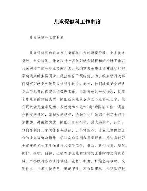 儿童保健科工作制度