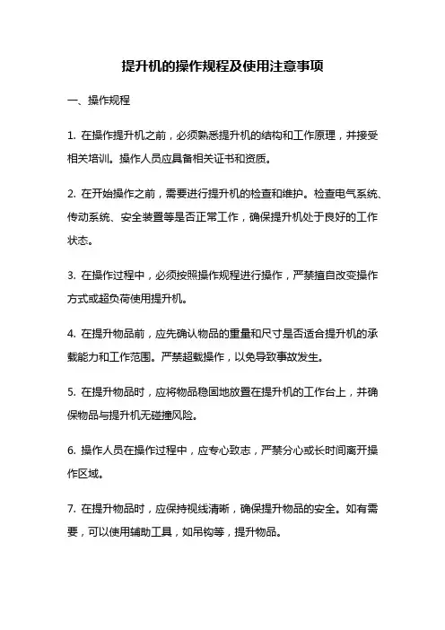 提升机的操作规程及使用注意事项
