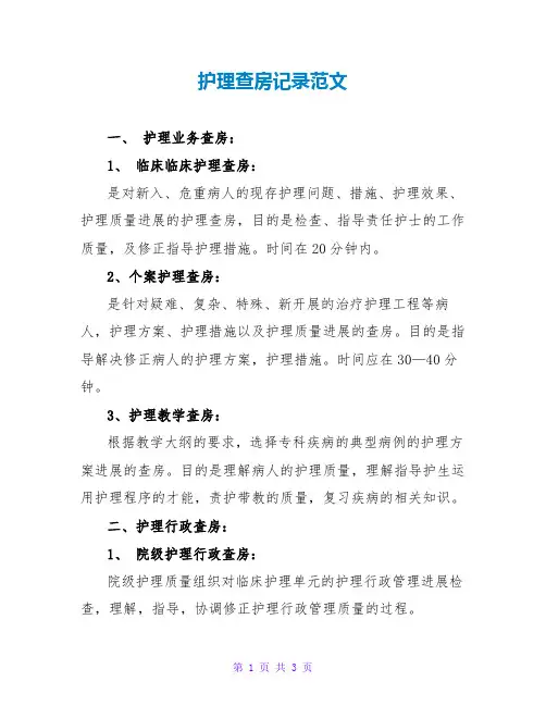 护理查房记录范文