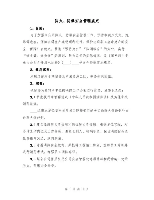 防火、防爆安全管理规定（5篇）
