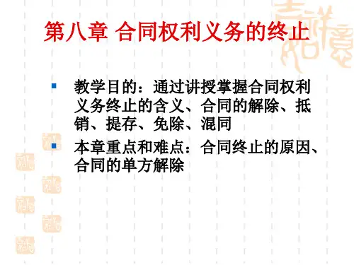 第8章合同权利义务的终止ppt课件