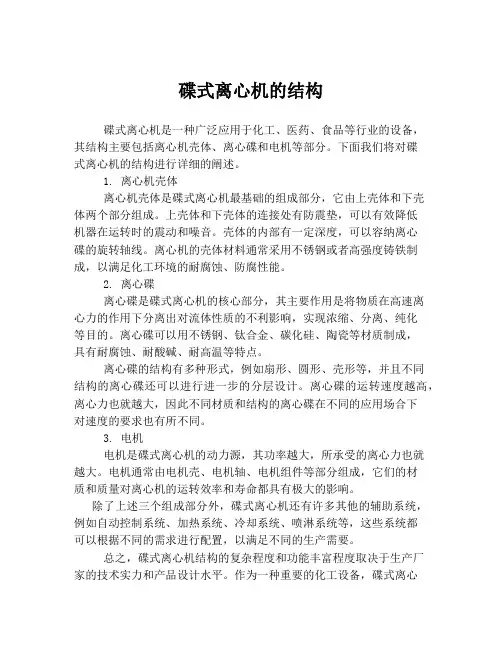 碟式离心机的结构