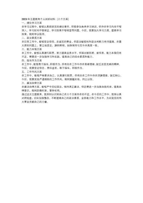 2023年主题教育个人剖析材料(六个方面)