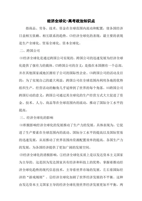 经济全球化-高考政治知识点