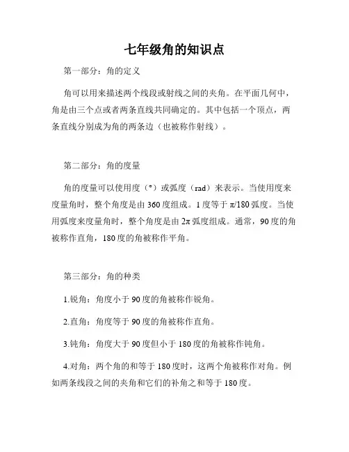 七年级角的知识点