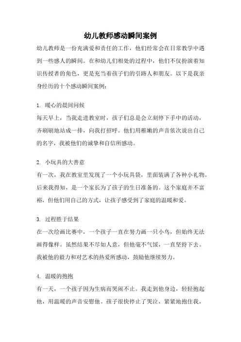 幼儿教师感动瞬间案例