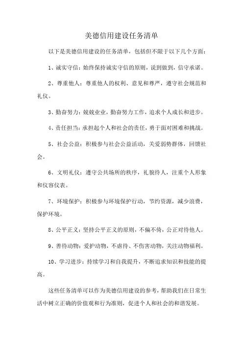 美德信用建设任务清单