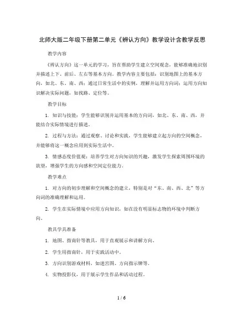北师大版二年级下册第二单元《辨认方向》教学设计含教学反思