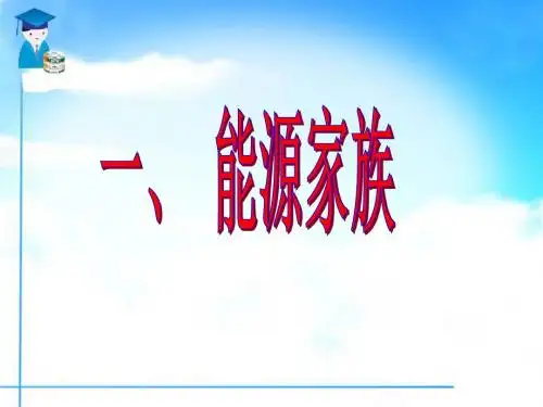 物理：17.1《能源家族》课件(人教版九年级)(新编201908)