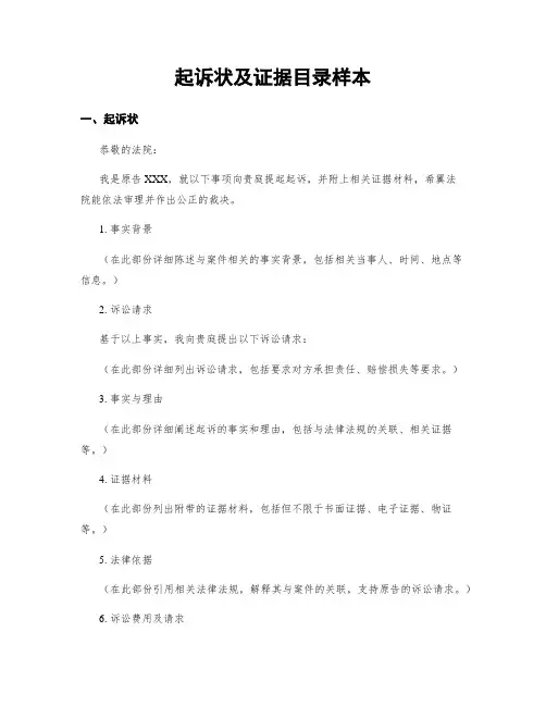 起诉状及证据目录样本