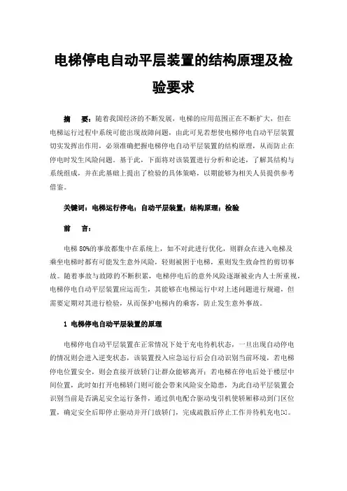 电梯停电自动平层装置的结构原理及检验要求