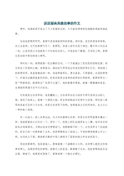 说说湖南英雄故事的作文