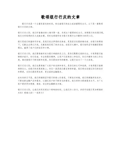 歌颂银行行庆的文章