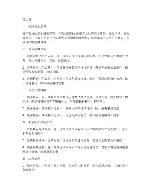工程施工安全用电(3篇)