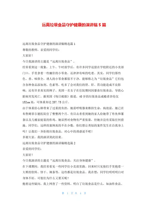 远离垃圾食品守护健康的演讲稿5篇