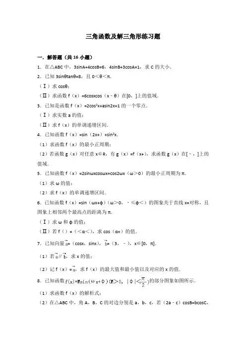 三角函数及解三角形练习题