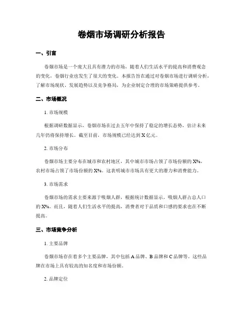 卷烟市场调研分析报告