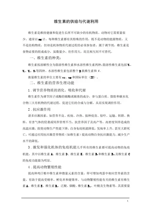 维生素的供给与代谢利用.