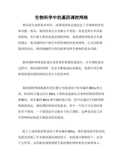 生物科学中的基因调控网络