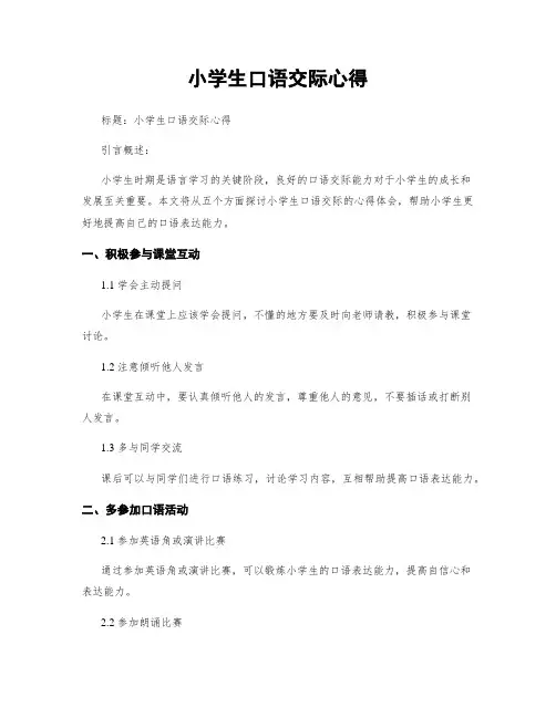 小学生口语交际心得