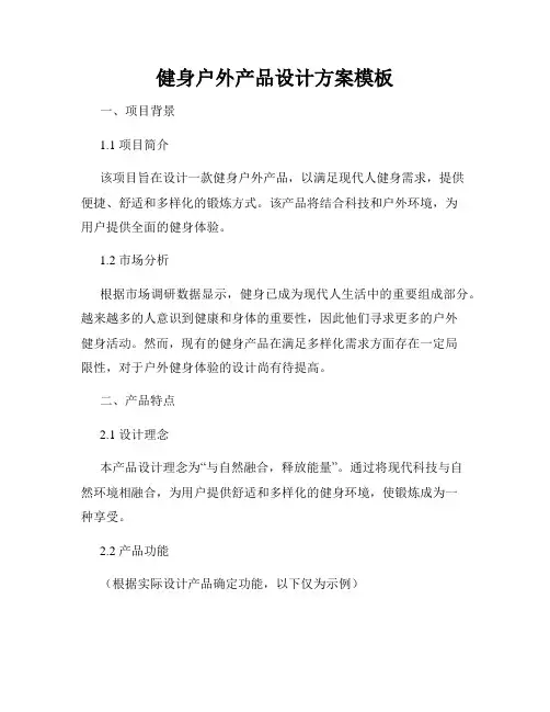 健身户外产品设计方案模板