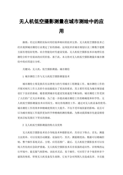 无人机低空摄影测量在城市测绘中的应用